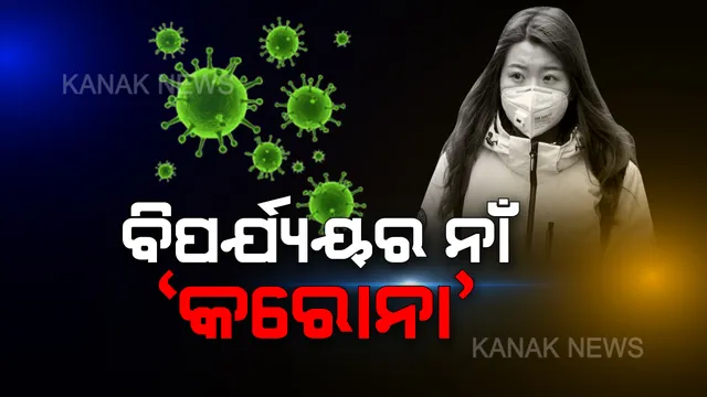 ବିପର୍ଯ୍ୟୟର ନାଁ କରୋନା ! ମାର୍ଚ୍ଚ ୩୧ ଯାଏଁ ସ୍କୁଲ କଲେଜ, ଜିମ୍, ସିନେମା ହଲ୍ ବନ୍ଦ । ଧାର୍ମିକ ଉତ୍ସବ ଓ ସାମାଜିକ କାର୍ଯ୍ୟକ୍ରମ ଉପରେ ଲାଗିଲା କଟକଣା ।