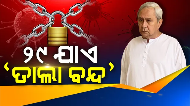ଆସନ୍ତା ୨୯ଯାଏଁ ରାଜ୍ୟରେ ଜାରି ରହିବ ତାଲାବନ୍ଦ: ଜରୁରୀ ନପଡିଲେ ଘରୁ ନବାହାରିବାକୁ ପରାମର୍ଶ;  ଲୋକଙ୍କୁ ସହଯୋଗ କରିବାକୁ ଅନୁରୋଧ,ନିୟମ ନମାନିଲେ କାର୍ଯ୍ୟାନୁଷ୍ଠାନ