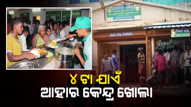 ବଢିଲା ଆହାର କେନ୍ଦ୍ର ଖୋଲା ରହିବା ଅବଧି : ଏବେ ଦିନ ୧୦ଟାରୁ ଅପରାହ୍ନ ୪ଟା ଯାଏ ଖୋଲା ରହିବ ଆହାର କେନ୍ଦ୍ର, ଖାଇବା ବେଳେ ଦେଢ ମିଟର ଦୂରତା ବଜାୟ ରଖିବାକୁ ପରାମର୍ଶ