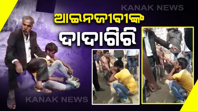 ନୟାଗଡ ଫତେଗଡ ଥାନା ଅଂଚଳରେ ଆଇନଜୀବୀଙ୍କ ଦାଦାଗିରି । ଯୁବକଙ୍କୁ ଗାଳିଗୁଲଜ ସହ ମାଡ ଅଭିଯୋଗ