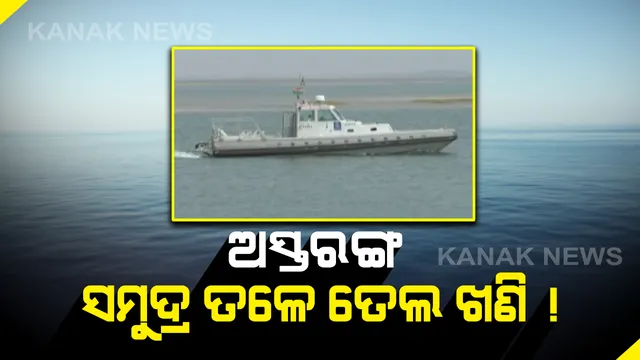 ଅସ୍ତରଙ୍ଗ ଅଂଚଳ ପାଇଁ ନୂଆ ଆଶାର ଆଲୋକ: ଦେବୀ ମୁହାଣର ଗଭୀର ସମୁଦ୍ରରେ ତୈଳ ଓ ପ୍ରାକୃତିକ ଗ୍ୟାସ ଥିବା ସମ୍ଭାବନା; ଓଏନଜିସି ପକ୍ଷରୁ ସର୍ଭେ ଆରମ୍ଭ