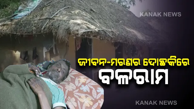 ଚାରି କାନ୍ଥ ଭିତରେ ବନ୍ଧା ପଡିଛି ଜୀବନ...ଅସହ୍ୟ ହେଲାଣି ଯନ୍ତ୍ରଣା । ଅଭାବ ଅନଟନ ସାଙ୍ଗକୁ ରୋଗ ସାଜିଛି ଦାଉ...ଶଯ୍ୟାରେ ପଡି ଛଳଛଳ ଆଖିରେ ବଂଚିବାର ରାହା ଖୋଜୁଛନ୍ତି ବଳରାମ