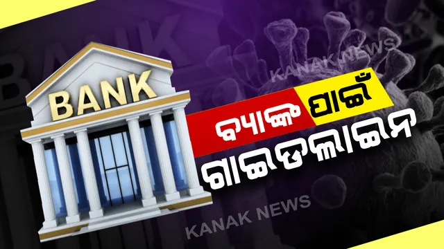କରୋନା ପାଇଁ ବ୍ୟାଙ୍କଗୁଡିକୁ ଅର୍ଥବିଭାଗର ଚିଠି : ସ୍ୱତନ୍ତ୍ର ଗାଇଡଲାଇନ ଜାରି କରି ଏଟିଏମରେ ଯଥେଷ୍ଟ ଟଙ୍କା ମହଜୁଦ୍ ରଖିବାକୁ ନିର୍ଦ୍ଦେଶ, ଅଫିସ ସମୟରେ ମାସ୍କ ପିନ୍ଧି କାର୍ଯ୍ୟ କରିବାକୁ କର୍ମଚାରୀଙ୍କୁ ପରାମର୍ଶ