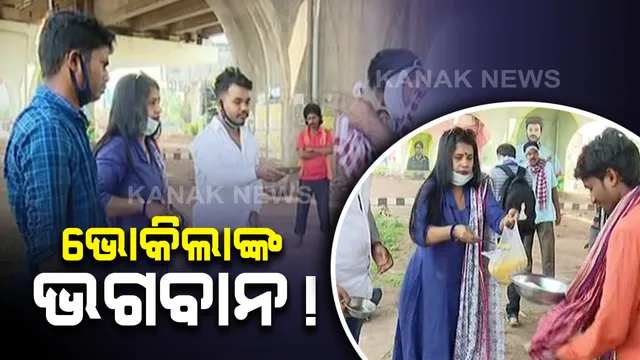 ଆମେ ଥିବା ଯାଏଁ କେହି ରହିବେନି ଭୋକିଲା... ତାଲାବନ୍ଦ କଟକଣା ଭିତରେ ପେଟରେ ପଡୁନି ଦାନା, ନିରାଶ୍ରୟ ଓ ଭୋକିଲାଙ୍କ ପେଟ କଥା ବୁଝିବାକୁ ଆଗେଇ ଆସିଲେ ରିୟଲ ହିରୋ ।