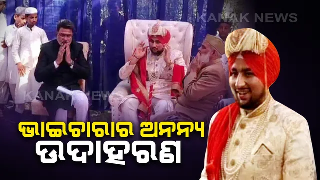 ଭାଇଚାରାର ଅନନ୍ୟ ଉଦାହରଣ : ବିିବାହରେ ଶିଖ୍ ପଗଡି ପିନ୍ଧି ସାଂପ୍ରଦାୟିକ ସଦଭାବନାର ସନ୍ଦେଶ ଦେଲେ ମୁସଲିମ୍ ଯୁବକ , ଅବଦୁଲଙ୍କ ପାଖକୁ ଛୁଟି ଆସିଲା ପ୍ରଶଂସାର ସୁଅ ।