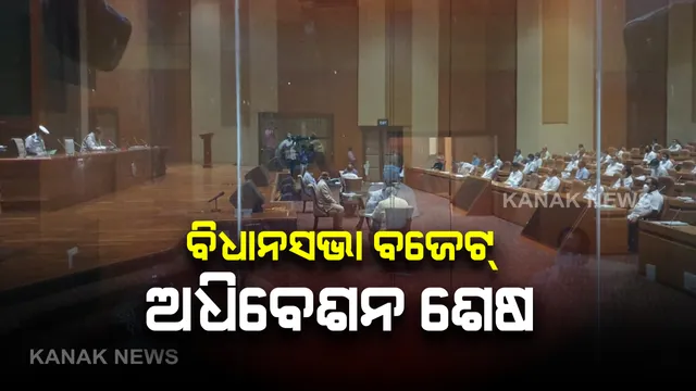 ବିଧାନସଭାରେ ପାରିତ ହେଲା ବ୍ୟୟ ମଞ୍ଜୁରି ବିଲ୍: ବିଭିନ୍ନ ଦଳର ୩୦% ବିଧାୟକ ଉପସ୍ଥିତିରେ ପାସ୍; ଅନିର୍ଦ୍ଦିଷ୍ଟ କାଳ ପାଇଁ ଗୃହ ମୁଲତବୀ ଘୋଷଣା