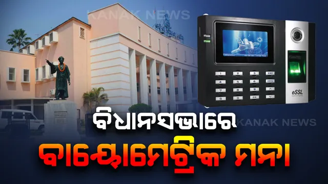 ବିଧାନସଭାରେ ବାୟୋମେଟ୍ରିକ ମନା । କରୋନାର ମୁକାବିଲା କରିବାକୁ କର୍ମଚାରୀଙ୍କ ପାଇଁ ଜାରି ହେଲା ଆଡଭାଇଜରି ।
