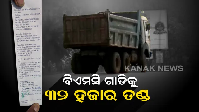 ଅମାନିଆ ଚାଳକଙ୍କୁ ମୋଟା ଅଙ୍କର ତଣ୍ଡ। ସମ୍ବଲପୁରରେ ଅଟୋକୁ  ୩୦ ହଜାର ୫ ଶହ ଟଙ୍କାର ଫାଇନ। ବିଏମସି ଗାଡିକୁ ୩୨ ହଜାର ଟଙ୍କାର ଜରିମାନା