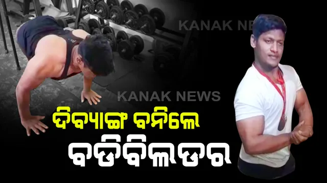 ଦୁର୍ଘଟଣାରେ ଗୋଡ ସିନା କଟିଗଲା, କିନ୍ତୁ ମନ ନୁହେଁ । ଦୃଢ ମନବଳରେ ଅସମ୍ଭବକୁ ସମ୍ଭବ କରି ଦେଖାଇଲେ ଦିବ୍ୟାଙ୍ଗ । ବଡିବିଲ୍ଡିଂରେ ଗଂଜାମ ପାଇଁ ସୁନାମ ଆଣିଲେ ଗଦାଧର