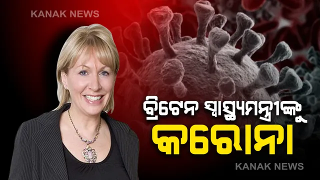 କରୋନାରେ ଆକ୍ରାନ୍ତ ବ୍ରିଟେନ ସ୍ୱାସ୍ଥ୍ୟମନ୍ତ୍ରୀ । କରୋନା ଭାଇରସ ସଂକ୍ରମଣ ଜଣାପଡ଼ିବା ପରେ ଆଇସୋଲେସନରେ ନାଦିନ ଡ଼ୋରିସ ।