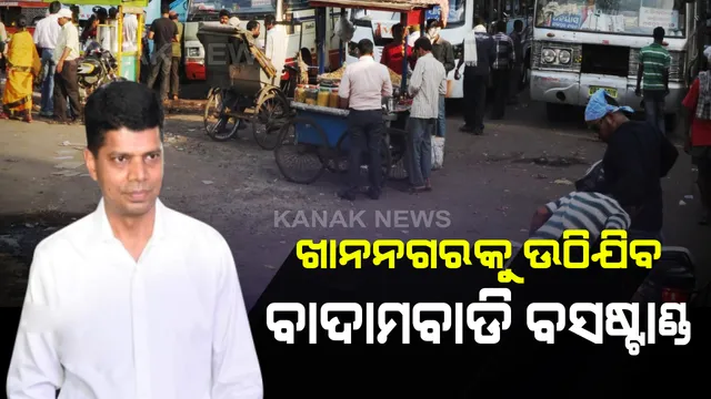 କଟକ ଖାନନଗରରେ ହେବ ନୂଆ ବସଷ୍ଟାଣ୍ଡ । ଗୋପାଳପୁରର ପୂର୍ବ ଚିହ୍ନଟ ଜାଗାରେ ହେବ ବସ ପାର୍କିଂ। ଫାଇଭ-ଟି ସଚିବଙ୍କ ସହ ଆଲୋଚନା ପରେ ଆରଡିସିଙ୍କ ସୂଚନା