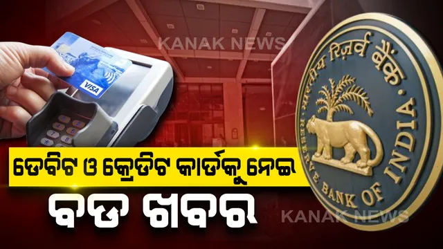 ଡେବିଟ କିମ୍ବା କ୍ରେଡିଟ କାର୍ଡ ଅଛି କି ? ୧୬ ମାର୍ଚ୍ଚ ପୂର୍ବରୁ କରାଇ ନିଅନ୍ତୁ ଏହି କାମ, ନଚେତ ବନ୍ଦ ହୋଇଯିବ କିଛି ଗୁରୁତ୍ୱପୂର୍ଣ୍ଣ ବ୍ୟାକିଙ୍ଗ ସେବା?