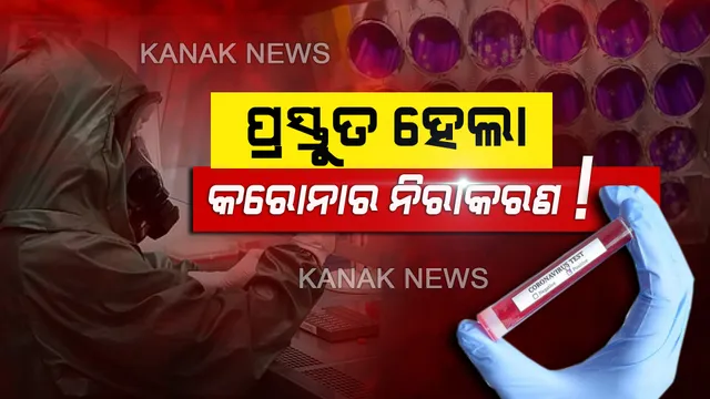 ପ୍ରସ୍ତୁତ ହେଲା କରୋନାର ନିରାକରଣ ! ଆଗାମୀ ମାସରୁ ମଣିଷଙ୍କ ଉପରେ ହେବ ପରୀକ୍ଷଣ , ଭୁତାଣୁ ରୋକିବାରେ ସକ୍ଷମ ହେବ କି ଟିକା ?