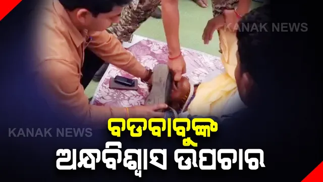 ମିରିଗି ରୋଗର ଜୋତା ଶୁଙ୍ଘା ଉପଚାର : ସାମୂହିକ ବିବାହ ବେଳେ ଅଚେତ ହୋଇଥିବା ବରକୁ ଜୋତା ଶୁଙ୍ଘାଇ ଚେତା ଫେରାଇ ଆଣିବାକୁ ଚେଷ୍ଟା କଲେ ଉପଜିଲ୍ଲାପାଳ, ବରିଷ୍ଠ ପ୍ରଶାସନିକ ଅଧିକାରୀଙ୍କ ଅନ୍ଧବିଶ୍ୱାସକୁ ନେଇ ଚର୍ଚ୍ଚା