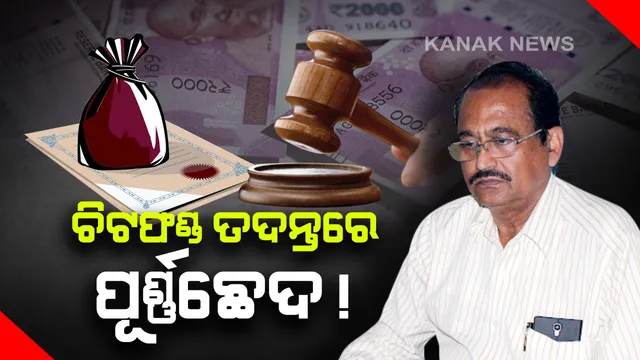 ଜଷ୍ଟିସ୍ ଏମଏମ ଦାସ କମିଶନଙ୍କ ଶୁଣାଣି ବନ୍ଦ । ମାର୍ଚ୍ଚ ୩ରୁ କମିଶନ ବସିବ ନାହିଁ ବୋଲି ପ୍ରକାଶ ପାଇଛି ବିଜ୍ଞପ୍ତି । ବିଚାରବିଭାଗୀୟ ତଦନ୍ତରେ ପୂର୍ଣ୍ଣଛେଦ ପଡିବା ସମ୍ଭାବନା