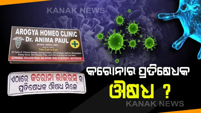 କରୋନା ଭାଇରସର ପ୍ରତିଷେଧକ ଔଷଧ ମିଳୁଥିବା ନେଇ ଦାବି କଲେ ଦୋକାନୀ । ବାଲେଶ୍ୱର ଦୋକାନ ଆଗରେ ଲଗାଇଲେ ବୋର୍ଡ
