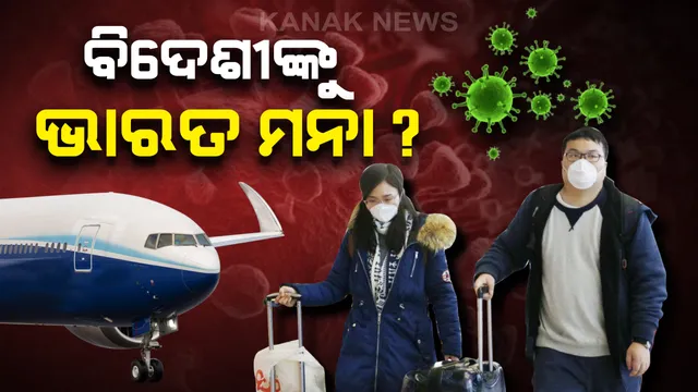 କରୋନା ଭାଇରସ ଆତଙ୍କରେ ସାରା ବିଶ୍ୱ । ଫ୍ରାନ୍ସ, ଜର୍ମାନୀ ଏବଂ ସ୍ପେନ୍ ନାଗରିକଙ୍କୁ ଭାରତ ପ୍ରବେଶ ମନା, ଇଟାଲି ଓ ଇରାନ୍ ନାଗରିକଙ୍କ ପାଇଁ ଭିସା କଟକଣା ।