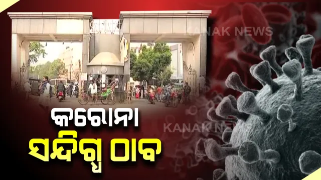 ଏସସିବିରୁ ଚମ୍ପଟ ମାରିଥିବା କରୋନା ସନ୍ଦିଗ୍ଧ ଠାବ । ଭୁବନେଶ୍ୱରର ଏକ ହୋଟେଲରେ ଥିଲେ ବିଦେଶୀ ନାଗରିକ
