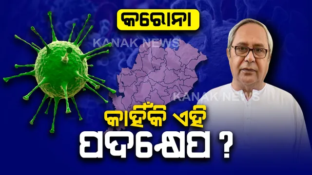 କାହିଁକି ବନ୍ଦ ହେଲା ୫ଜିଲ୍ଲା ଓ ୭ଟି ସହର? ଜାଣନ୍ତୁ କଣ କାରଣ ଦର୍ଶାଇଲେ ରାଜ୍ୟ ସରକାର...