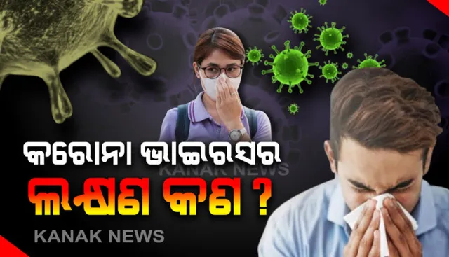 ଭାରତରେ କରୋନା ଭାଇରସ ସଂକ୍ରମିତ ରୋଗୀ, ଜାଣନ୍ତୁ କଣ ରହିଛି ଏହି ଭାଇରସର ଲକ୍ଷଣ ଓ କିଭଳି ଏଥିରୁ ପାଇପାରିବେ ରକ୍ଷା?