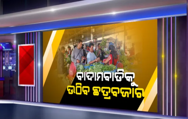 ବାଦାମବାଡିକୁ ଉଠି ଆସିବ ଛତ୍ରବଜାର ପରିବା ମାର୍କେଟ: ପୂଜାମଣ୍ଡପରୁ ମଧୁପାଟଣା ପର୍ଯ୍ୟନ୍ତ ୧୦ଫୁଟ ବ୍ୟବଧାନରେ ବସିବେ ବ୍ୟବସାୟୀ; ୩ ଫୁଟ ଦୂରରେ ରହି ପରିବା କିଣିବେ ଲୋକେ