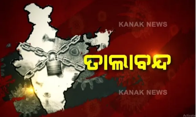 ଆଜି ଶେଷ ହେବ ଚତୁର୍ଥ ପର୍ଯ୍ୟାୟ ଲକଡାଉନ୍, ଆରମ୍ଭ ହେବ କରୋନା ତାଲା ଖୋଲିବା ପ୍ରକ୍ରିୟା: ଜୁନ୍ ୮ ରୁ ଖୋଲିବ ଧାର୍ମିକ ଅନୁଷ୍ଠାନ ଓ ସପିଂ ମଲ୍; ହେଲେ ବନ୍ଦ ରହିବ ସିନେମା ହଲ୍