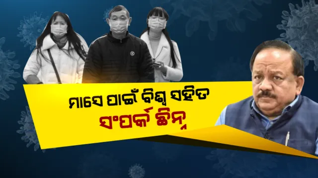 କରୋନା ମୁକାବିଲା ପାଇଁ ବଡ ନିଷ୍ପତି। ସୁରକ୍ଷା ଦୃଷ୍ଟିରୁ ଏକମାସ ପାଇଁ ବିଦେଶୀ ରାଷ୍ଟ୍ରସହ ସଂପର୍କ କାଟିଲା ଭାରତ। ଭିସା ପ୍ରଦାନରେ କଟକଣା