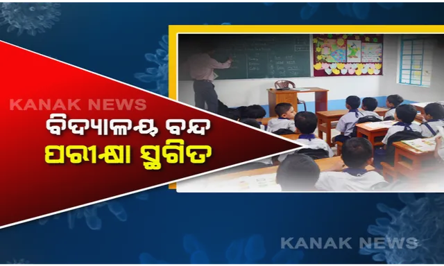 କରୋନା ମୁକାବିଲା ପାଇଁ ପ୍ରସ୍ତୁତି ଜୋରଦାର । ବନ୍ଦ ହେଲା ସ୍କୁଲ, ଘୁଞ୍ଚିଲା ପରୀକ୍ଷା । ବସ ଯାତ୍ରା ଉପରେ ବି ଲାଗିଲା କଟକଣା । ଟ୍ୱିନ ସିଟିରେ ସପିଂ ମଲ ବନ୍ଦ ହେଲେ ଖୋଲା ରହିବ ଅତ୍ୟାବଶ୍ୟକ ଦୋକାନ