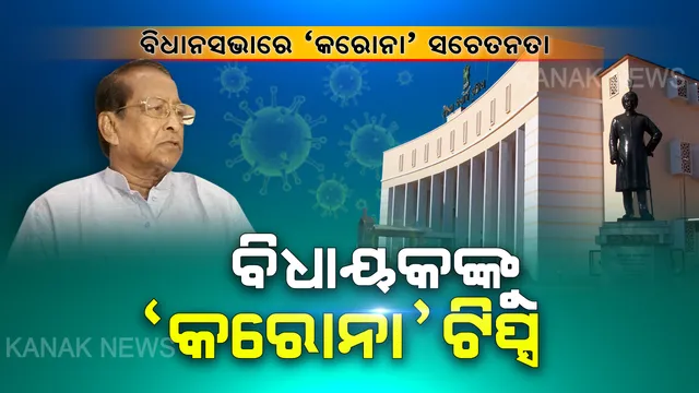 ବିଧାନସଭାରେ ‘କରୋନା’ ସଚେତନତା । ଭୟଙ୍କର ଭୂତାଣୁର ମୁକାବିଲା ପାଇଁ ବିଧାୟକଙ୍କୁ ଟିପ୍ସ ଦେଲେ ବାଚସ୍ପତି । କହିଲେ ସଚେତନ ରୁହନ୍ତୁ, ଅନ୍ୟକୁ ସତର୍କ କରାନ୍ତୁ...