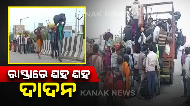 କରୋନା କଟକଣା ଭିତରେ ବଢୁଛି ଦାଦନ ଶ୍ରମିକଙ୍କ ସମସ୍ୟା : ତାଲାବନ୍ଦ ଭିତରେ ଆରମ୍ଭ ହେଲା ଘରବାହୁଡା, ଜାତୀୟ ରାଜପଥରେ ଶହ ଶହ ଶ୍ରମିକଙ୍କ ଭିଡକୁ ନେଇ ବଢିଲା ଚିନ୍ତା