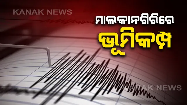 ମାଲକାନଗିରିରେ ଭୂମିକମ୍ପ ଅନୁଭୂତ । ୩ ସେକେଣ୍ଡ ପାଇଁ ଥରି ଉଠିଲା ପୂରା ଅଞ୍ଚଳ ।