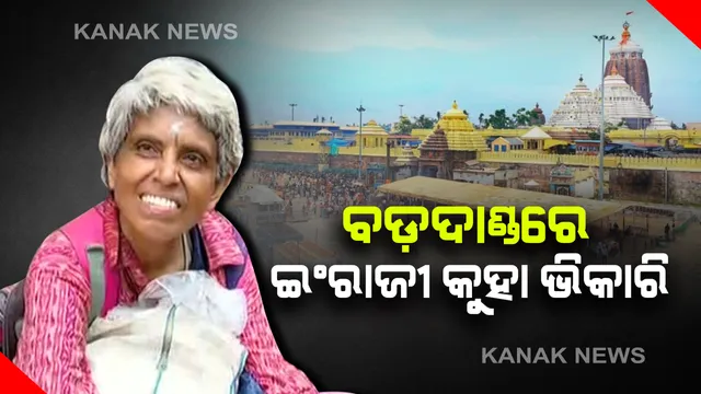 ପୁରୀ ବଡଦାଣ୍ଡରେ ଆଉ ଜଣେ ଉଚ୍ଚଶିକ୍ଷିତା ଭିକାରୁଣୀ : କମ୍ୟୁଟରରେ ପି.ଜି, ମୁହଁରେ ଅନର୍ଗଳ ଇଂରାଜୀ . . . .ଓଡିଶାର କଳା, ସଙ୍ଗୀତ ଓ ସଂସ୍କୃତି ପ୍ରତି ଆକୃଷ୍ଟ ହୋଇ ପୁରୀ ଚାଲିଆସିଥିବା କଥା କୁହନ୍ତି ଧରିତ୍ରୀ ଚାଟାର୍ଜୀ