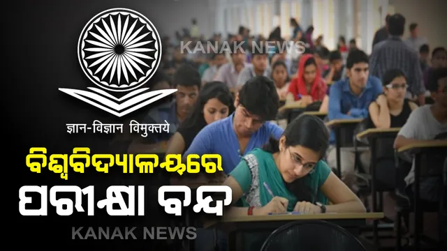କରୋନା ପାଇଁ ସମସ୍ତ ପରୀକ୍ଷା ସ୍ଥଗିତ ରଖିବାକୁ ବିଶ୍ୱବିଦ୍ୟାଳୟ ଗୁଡିକୁ ୟୁଜିସିର ନିର୍ଦ୍ଦେଶ । ମାର୍ଚ୍ଚ ୩୧ ଯାଏଁ ବନ୍ଦ ରହିବ ପରୀକ୍ଷା ଖାତା ମୂଲ୍ୟାୟନ ।