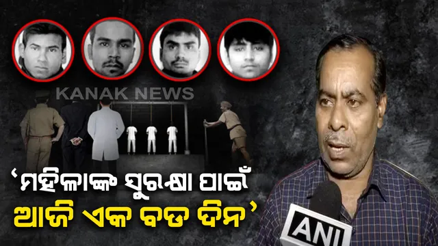 ଫାଶୀ ପରେ ନିର୍ଭୟାଙ୍କ ପରିବାରଙ୍କ ପ୍ରତିକ୍ରିୟା । ନିର୍ଭୟାଙ୍କ ବାପା କହିଲେ, ମହିଳାଙ୍କ ସୁରକ୍ଷା ପାଇଁ ବଡ଼ ଦିନ..ଝିଅର ଆତ୍ମାକୁ ମିଳିଥିବ ଶାନ୍ତି