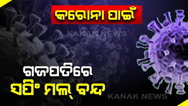କରୋନା ପାଇଁ ଗଜପତିରେ କଡା କଟକଣା : ଅନିର୍ଦ୍ଦିଷ୍ଟ କାଳ ପାଇଁ ବନ୍ଦ ହୋଇଯାଇଛି ସମସ୍ତ ମଲ୍, ଆଇନ୍ ଉଲ୍ଲଂଘନ କଲେ କଡ଼ା କାର୍ଯ୍ୟାନୁଷ୍ଠାନ