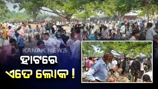 ଲକଡାଉନ ସତ୍ୱେ ସଚେତନ ହେଉନାହାଁନ୍ତି ଲୋକେ : ଜଗତସିଂହପୁର ସୋମନାଥ ହାଟରେ ପ୍ରବଳ ଭିଡ, ଖବର ପ୍ରସାରଣ ପରେ କାର୍ଯ୍ୟାନୁଷ୍ଠାନ ଗ୍ରହଣ କଲା ପୋଲିସ୍