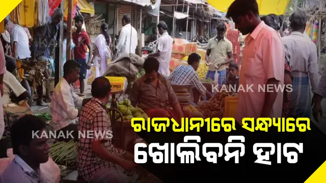 କରୋନା ପାଇଁ ଭୁବନେଶ୍ୱରରେ ସମସ୍ତ ହାଟ ଉପରେ କଟକଣା । ସନ୍ଧ୍ୟା ୬ଟା ପରେ ବନ୍ଦ ରହିବ ବିଏମସି ପରିସରରେ ଥିବା ସବୁ ହାଟ