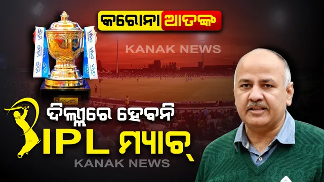 କରୋନା ମୁକାବିଲା ପାଇଁ ଅଣ୍ଟା ଭିଡିଲା କେଜ୍ରିୱାଲ ସରକାର । ଦିଲ୍ଲୀରେ ଆଇପିଏଲ ଓ ବଡ ବଡ ଇଭେଣ୍ଟ ଉପରେ  ଲାଗିଲା ରୋକ ।