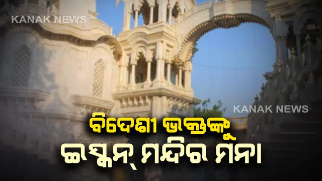 କରୋନାର କୋକୁଆ ଭୟ : ବିଦେଶୀ ଶ୍ରଦ୍ଧାଳୁଙ୍କୁ ୨ ମାସ ପାଇଁ ମଥୁରାର ଇସ୍କନ ମନ୍ଦିର ନଆସିବାକୁ ଅନୁରୋଧ