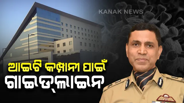 ଆଇଟି ଫାର୍ମ ଗୁଡିକୁ କମିସନରେଟ ପୁଲିସ ପକ୍ଷରୁ ଗାଇଡଲାଇନ ଜାରି : ବିଦେଶ ଯାଇଥିବା କର୍ମଚାରୀଙ୍କୁ ଅଫିସ ନଯିବାକୁ ପରାମର୍ଶ, ୧୪ ଦିନ ପାଇଁ ଘରେ ରହି କାମ କରିବାକୁ ନିର୍ଦ୍ଦେଶ