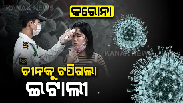 କରୋନା ମୃତ୍ୟୁରେ ଚୀନକୁ ଟପିଗଲା ଇଟାଲୀ । ଗତ ୪୮ ଘଂଟାରେ ଇଟାଲୀରେ ଗଲାଣି ୯ ଶହ ଜୀବନ