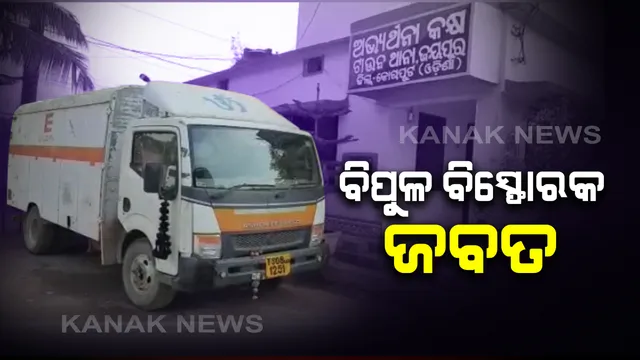 ବିପୁଳ ପରିମାଣର ବିସ୍ଫୋରକ ଭର୍ତ୍ତି କଂଟେନରକୁ ଜବତ କଲା ଜୟପୁର ପୋଲିସ୍ । ହାଇଦ୍ରାବାଦରୁ ମାଲକାନଗିରି ହେଉଥିଲା ଚାଲାଣ