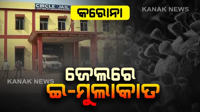ଜେଲରେ କରୋନା ମୁକାବିଲା । ଆଜିଠୁ ସବୁ ଜେଲରେ ଲାଗୁ ହେଲା ଇ-ମୁଲାକାତ ବ୍ୟବସ୍ଥା, ଲ୍ୟାପଟପ୍ ଓ ସ୍କାଏପି ମାଧ୍ୟମରେ କଏଦୀଙ୍କୁ ଭେଟିଲେ ସମ୍ପର୍କୀୟ ।