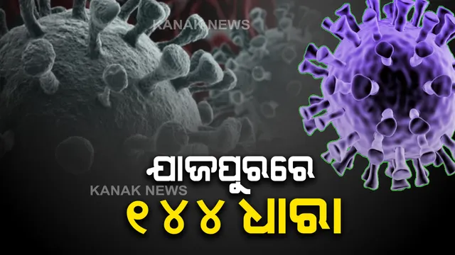 କରୋନା ପାଇଁ ଯାଜପୁରରେ ୧୪୪ ଧାରା ଜାରି । ବାତିଲ ହେଲା ସରକାରୀ କର୍ମଚାରୀଙ୍କ ଛୁଟି, ବାରୁଣୀ ବୁଡ ଉପରେ ଲାଗିଲା କଟକଣା ।