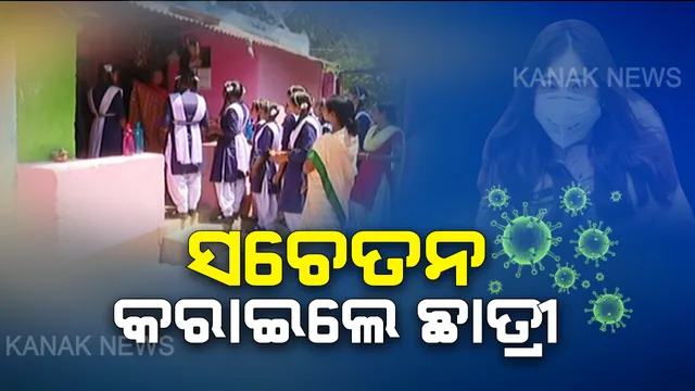 କରୋନାକୁ ନେଇ କୋରାପୁଟରେ ସଚେତନତାର ବାର୍ତା ବାଂଟିଲେ ଛାତ୍ରୀ । ଗାଁ ଗାଁ ବୁଲିଲେ, ଲୋକଙ୍କୁ ସତର୍କ କରାଇଲେ ।