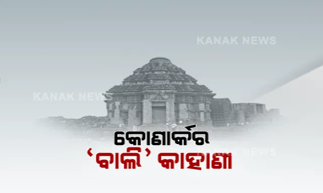 କୋଣାର୍କର ‘ବାଲି’ କାହାଣୀ ! ୧୨ ଫୁଟ୍ ଦବି ଯାଇଛି କୋଣାର୍କ ଜଗମୋହନରେ ଥିବା ୧୧୭ ବର୍ଷ ତଳର ବାଲି । ବାଲି କାଢ଼ି ସ୍ଥାପତ୍ୟର ସୁରକ୍ଷା ଦେବାକୁ ଯୋଜନା କରୁଛି ଏଏସ୍ଆଇ । ବିଶେଷଜ୍ଞଙ୍କ ଆଶଙ୍କା, କୋଣାର୍କରୁ ବାଲି କାଢ଼ିବା କେତେ ନିରାପଦ ।