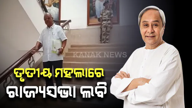 ରାଜ୍ୟସଭା ପାଇଁ ଲବି ଜୋରଦାର : ତୃତୀୟ ମହଲାରେ ବ୍ରହ୍ମପୁରର ପୂର୍ବତନ ବିଧାୟକ ରମେଶ ଚନ୍ଦ୍ର ଚ୍ୟାଉ ପଟ୍ଟନାୟକ . . . କହିଲେ, ମୁଖ୍ୟମନ୍ତ୍ରୀଙ୍କୁ ଭେଟି ସାରିଛି, ଆଶା ପାଇବି ଟିକେଟ