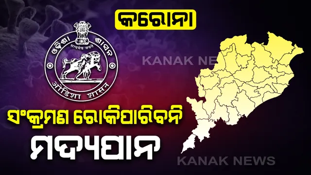 କରୋନାକୁ ରୋକିପାରିବନି ମଦ୍ୟପାନ : ଘରେ ରହି ହାଲୁକା ବ୍ୟାୟାମ କରିବା ସହ ସାମାଜିକ ଦୂରତା ବଜାୟ ରଖିବାକୁ ରାଜ୍ୟ ସ୍ୱାସ୍ଥ୍ୟ ବିଭାଗର ପରାମର୍ଶ