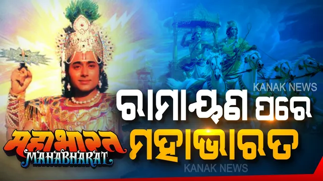 ଆଧୁନିକ ଯୁଗରେ ଅତୀତର ଅଫେରା ସ୍ମୃତି । ରଙ୍ଗୀନ ପରଦାରେ ଫେରିବ ପିଲାଦିନର ମିଠା ମୁହୂର୍ତ୍ତ, ୮୦ ଦଶକର ପୁରାଣ କାହାଣୀ ଲେଉଟାଇବ ଜୀବନର ପୁରୁଣା ଫର୍ଦ୍ଦ...