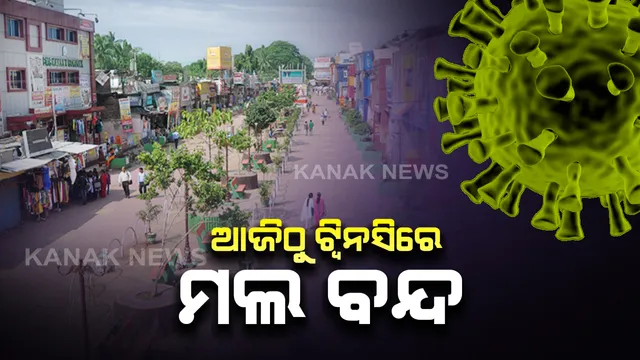 ଆଜିଠାରୁ କଟକ-ଭୁବନେଶ୍ବରରେ ସବୁ ସପିଂ ମଲ୍ ବନ୍ଦ : ଓଡିଶା ସହରାଂଚଳ ପୋଲିସ ଆଇନର ଧାରା ୩୫ ଅନୁସାରେ କଟକଣା